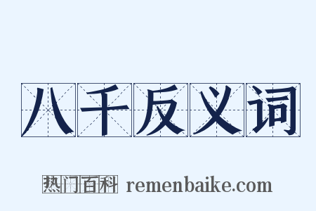 八千反义词是什么意思的图片